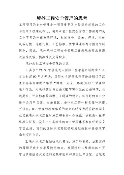 境外工程安全管理的思考.docx