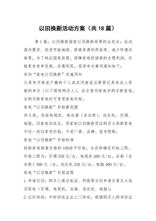 以旧换新活动方案共18篇.docx