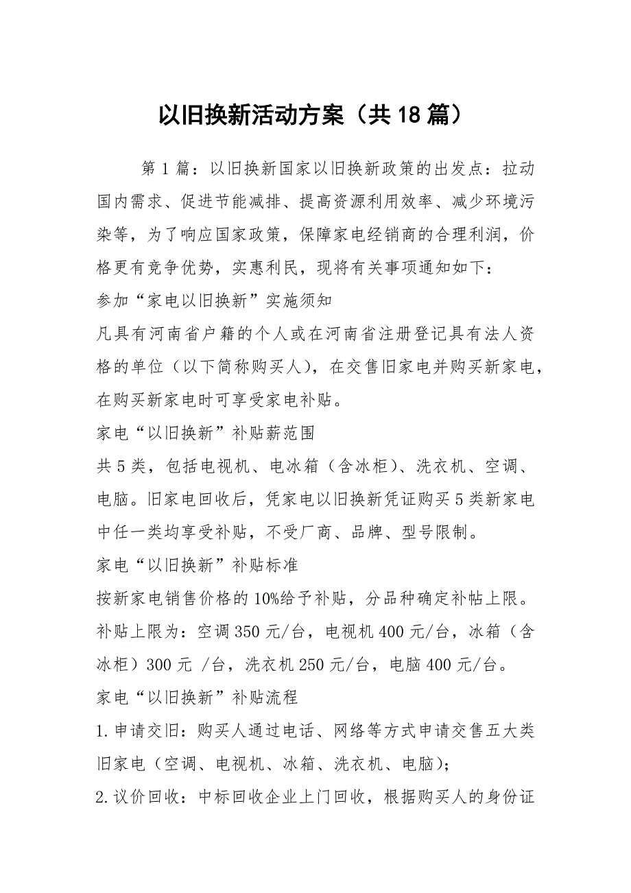 以旧换新活动方案共18篇.docx_第1页