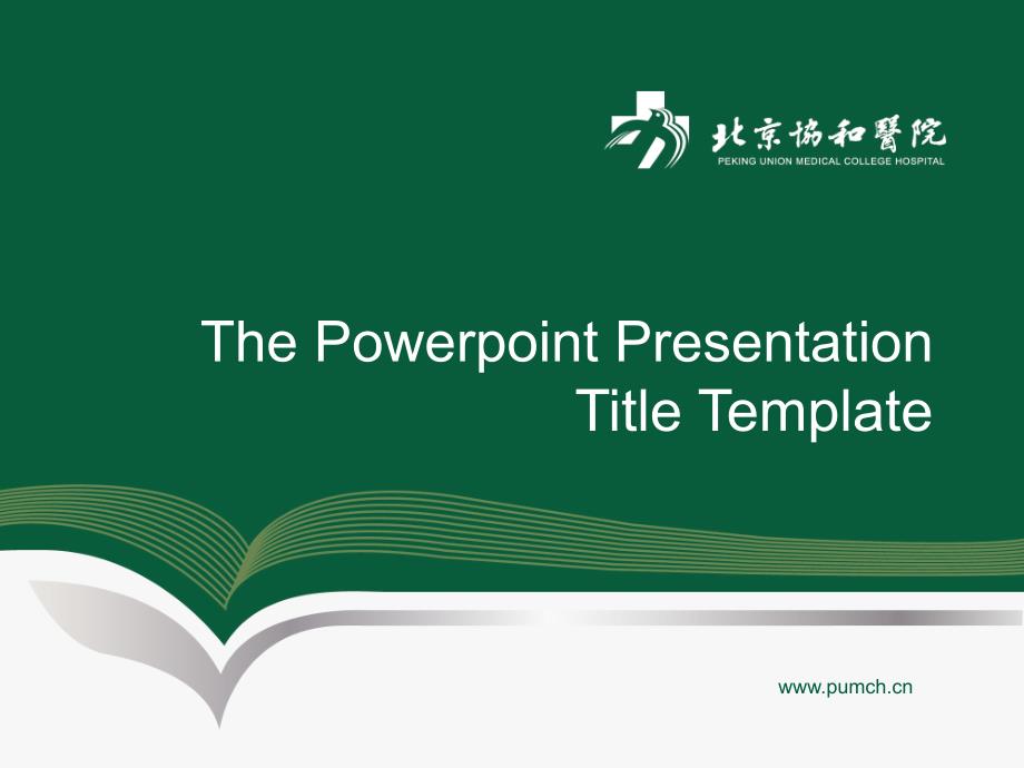 北京协和医院PPT模板1.ppt_第1页