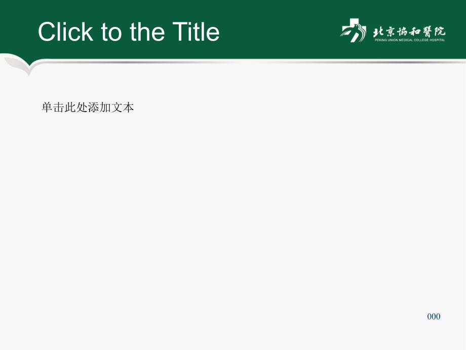 北京协和医院PPT模板1.ppt_第2页