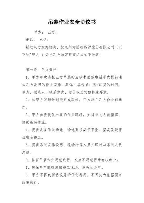 吊装作业安全协议书.docx