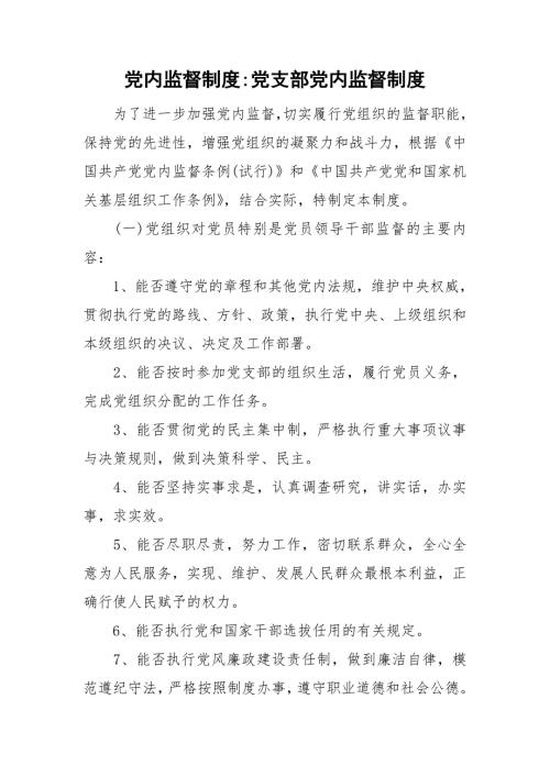 党内监督制度党支部党内监督制度.doc