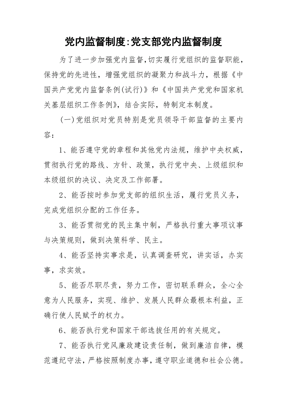 党内监督制度党支部党内监督制度.doc_第1页