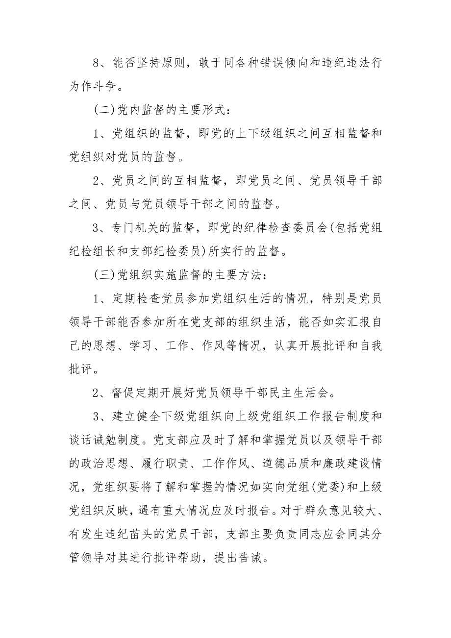 党内监督制度党支部党内监督制度.doc_第2页