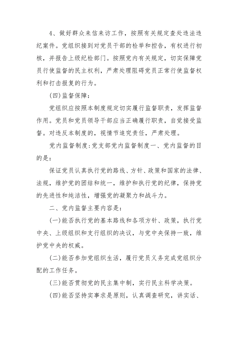 党内监督制度党支部党内监督制度.doc_第3页