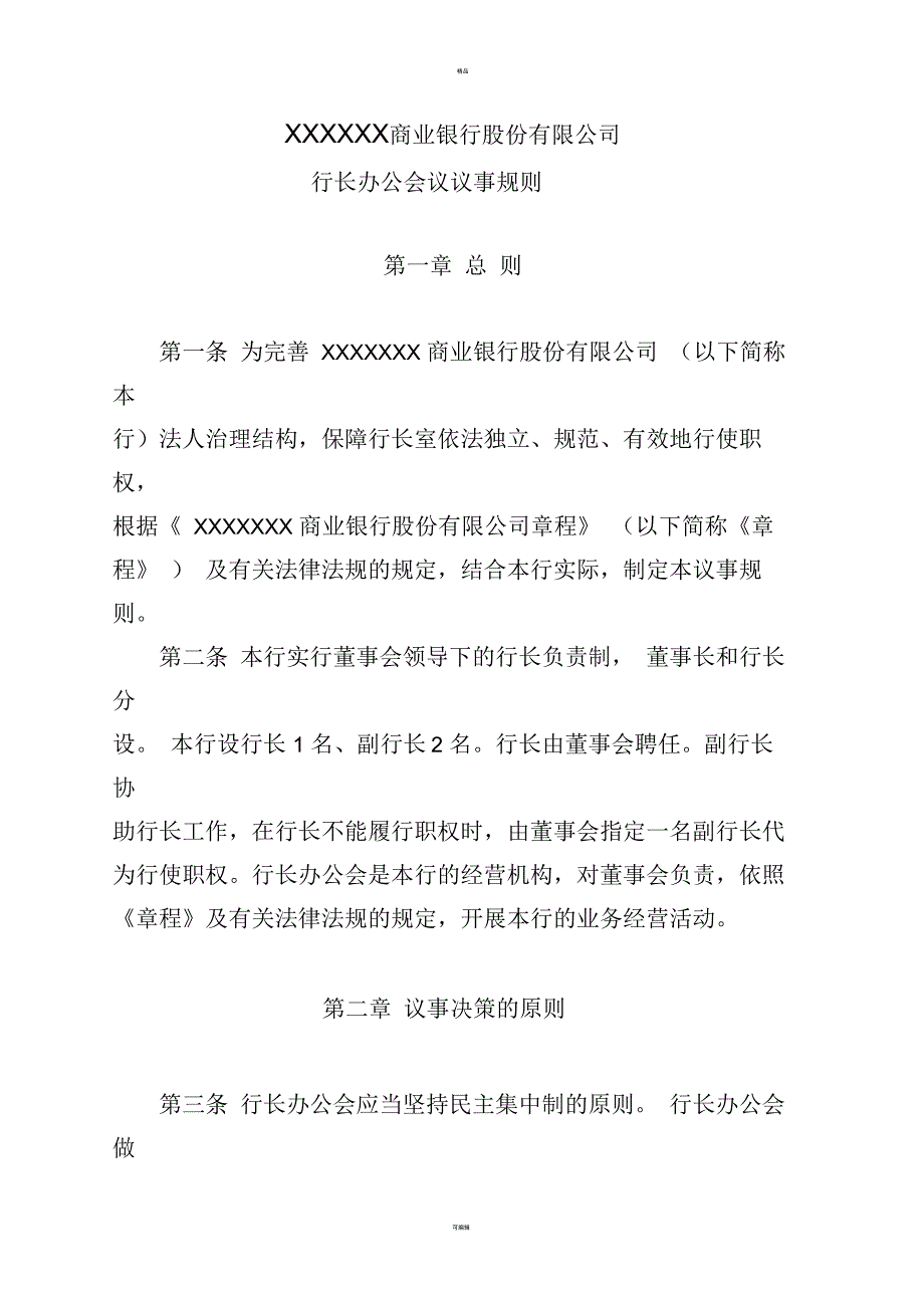 农村商业银行行长会议议事规则.docx_第1页