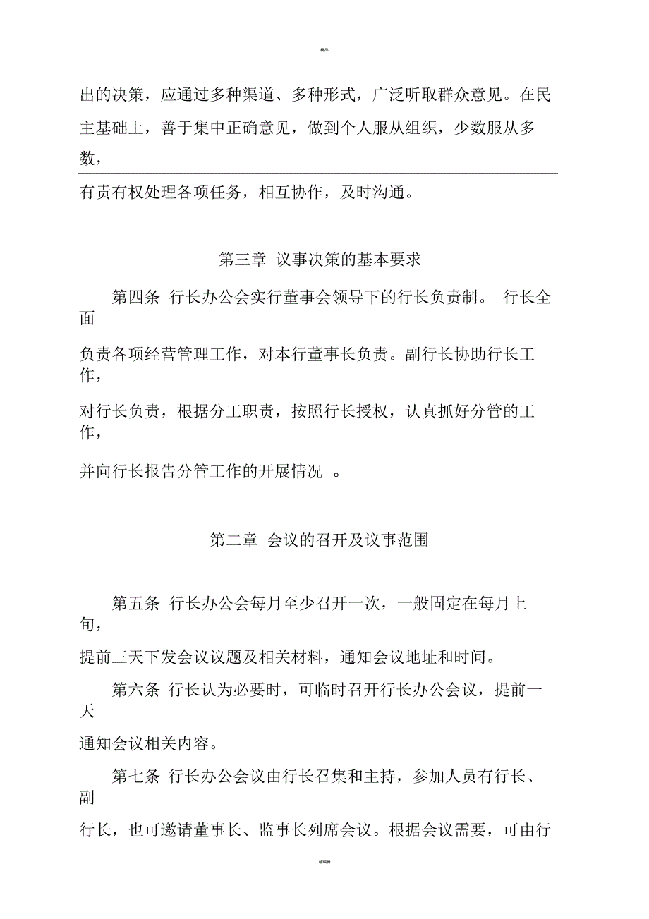 农村商业银行行长会议议事规则.docx_第2页