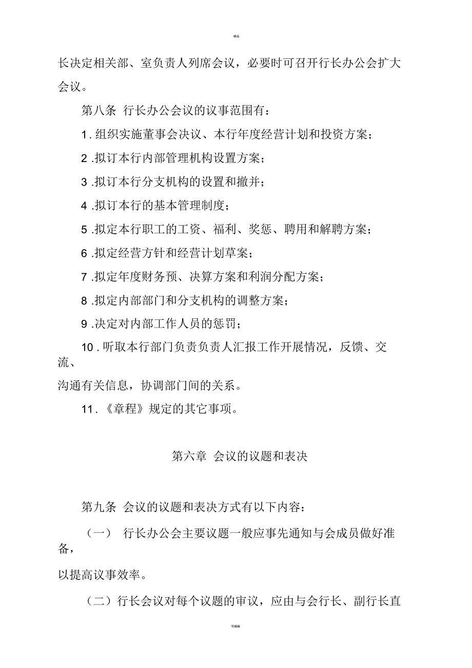农村商业银行行长会议议事规则.docx_第3页