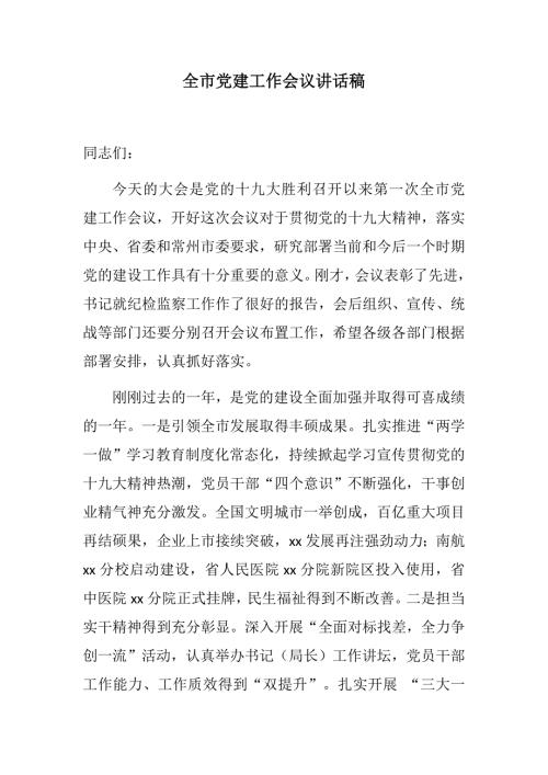 党建党风全市党建工作会议讲话稿新年贺词.docx