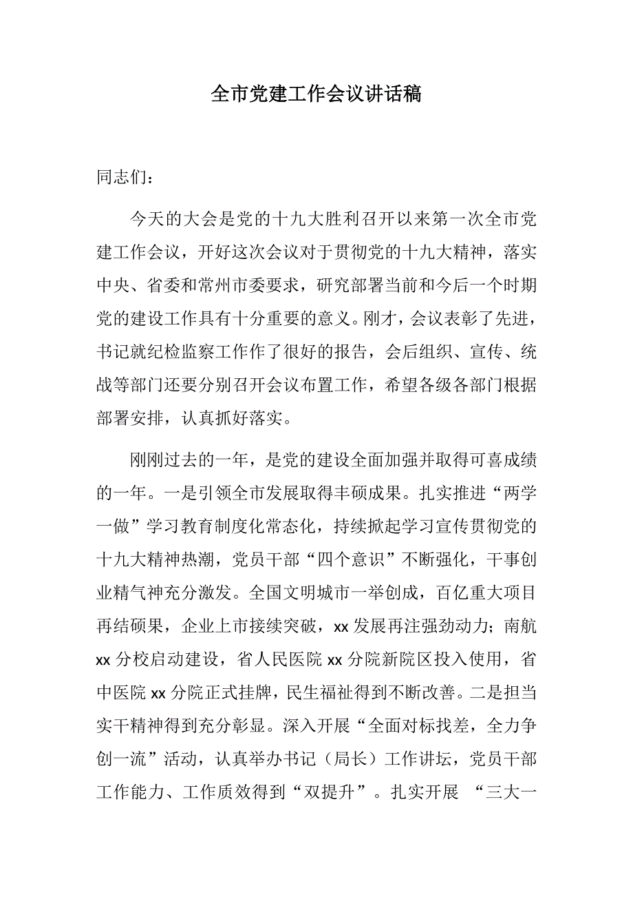 党建党风全市党建工作会议讲话稿新年贺词.docx_第1页