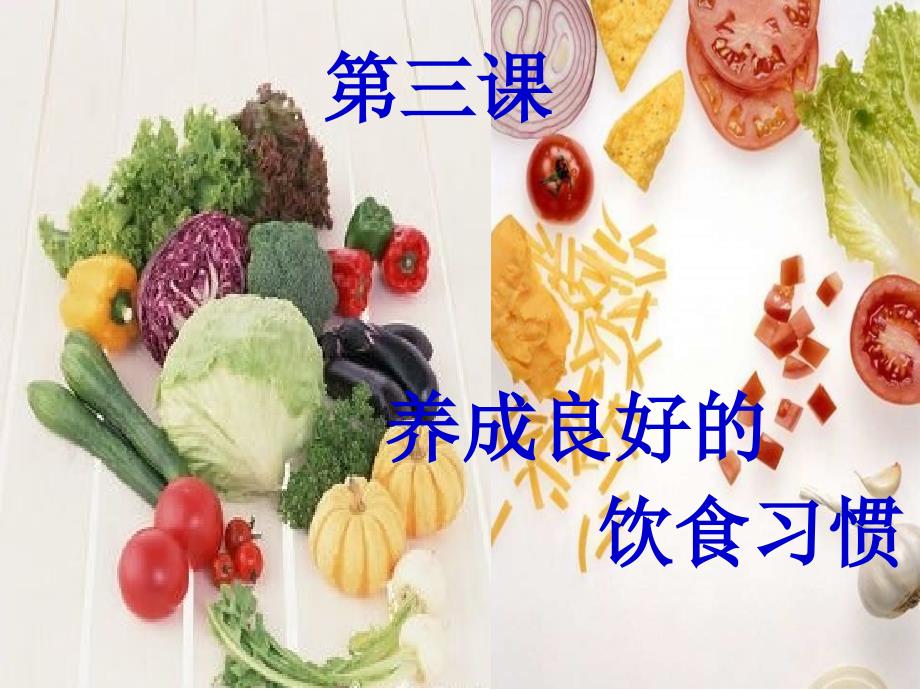 健康课养成良好的饮食习惯课件PPT.ppt_第2页