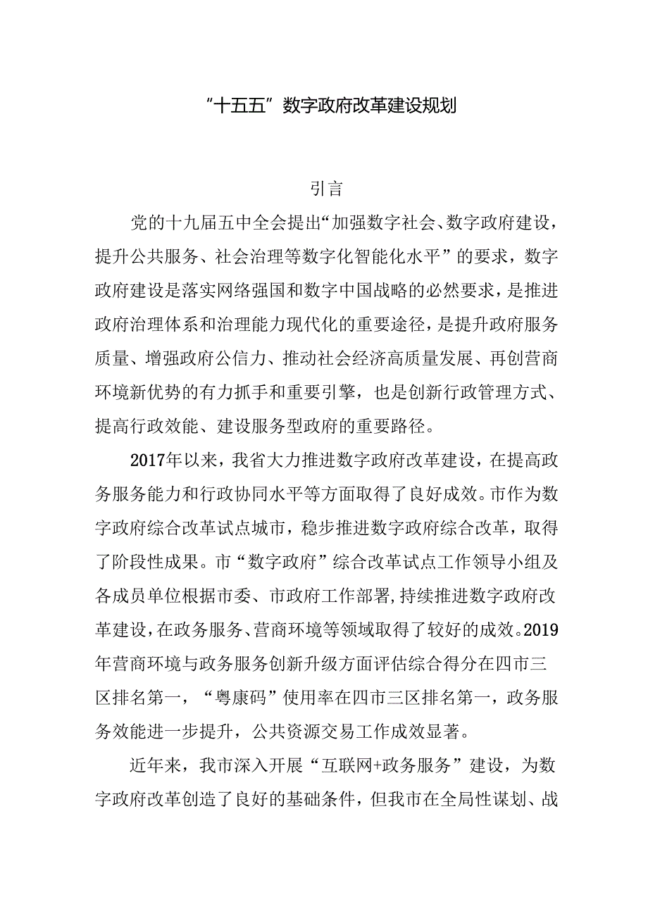 “十五五”数字政府改革建设规划.docx_第1页