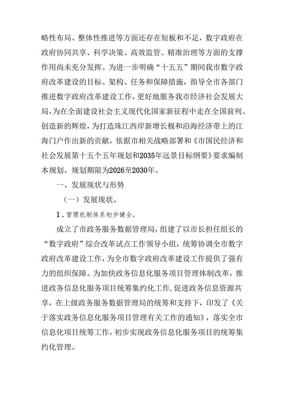 “十五五”数字政府改革建设规划.docx_第2页