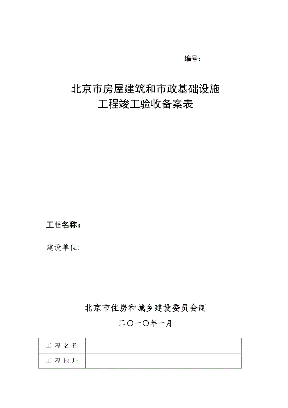 北京市房屋建筑和市政基础设施工程竣工验收备案表及备案须知.doc_第1页