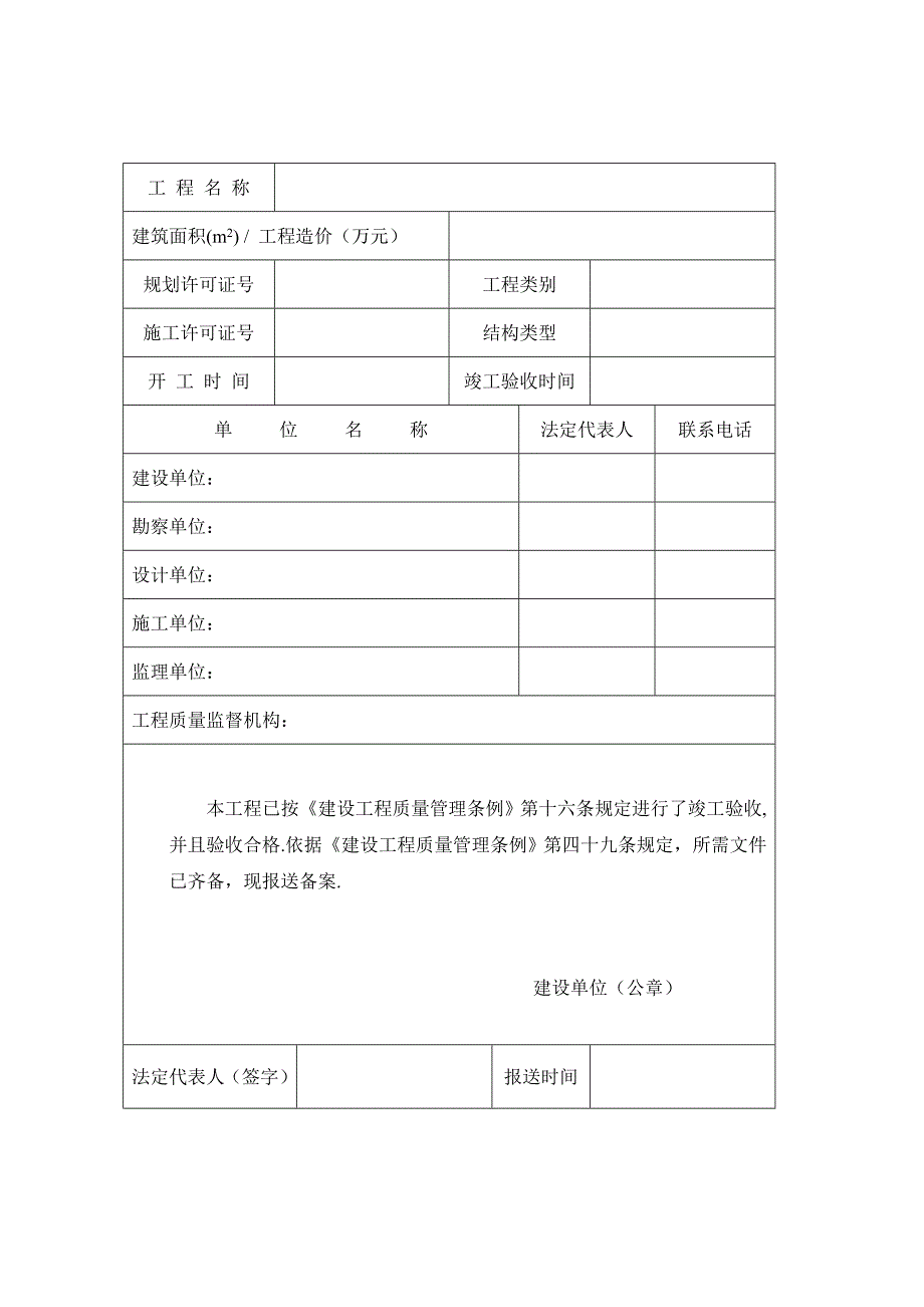 北京市房屋建筑和市政基础设施工程竣工验收备案表及备案须知.doc_第2页