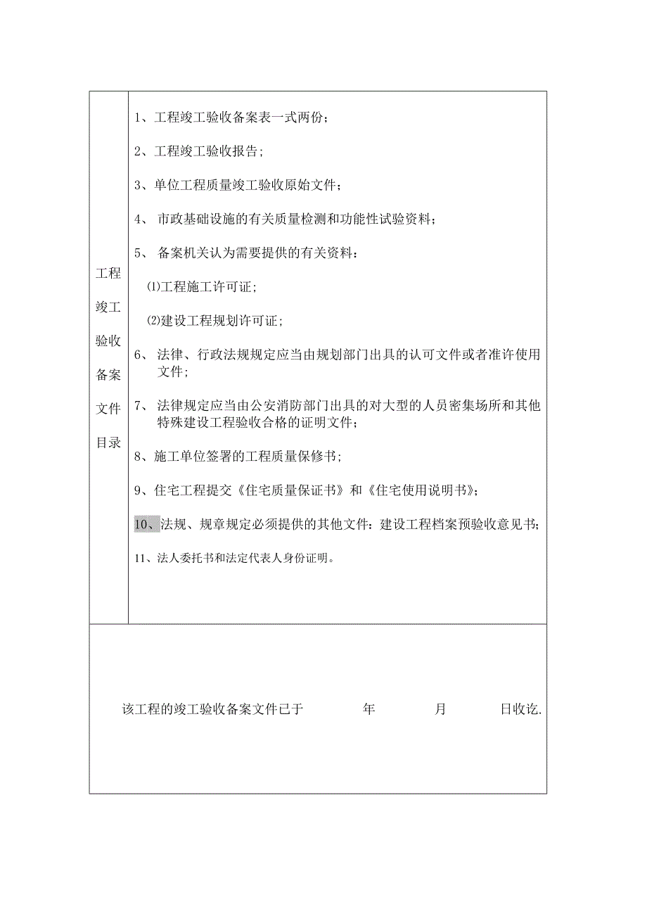 北京市房屋建筑和市政基础设施工程竣工验收备案表及备案须知.doc_第3页