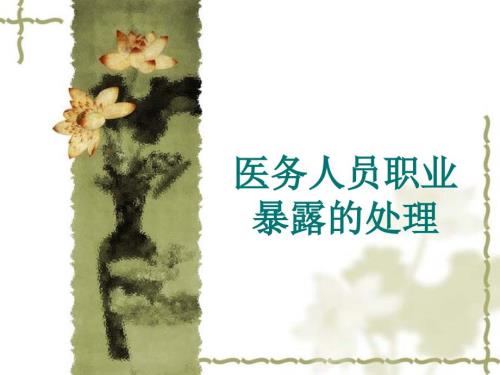 医务人员职业暴露的处理课件.ppt