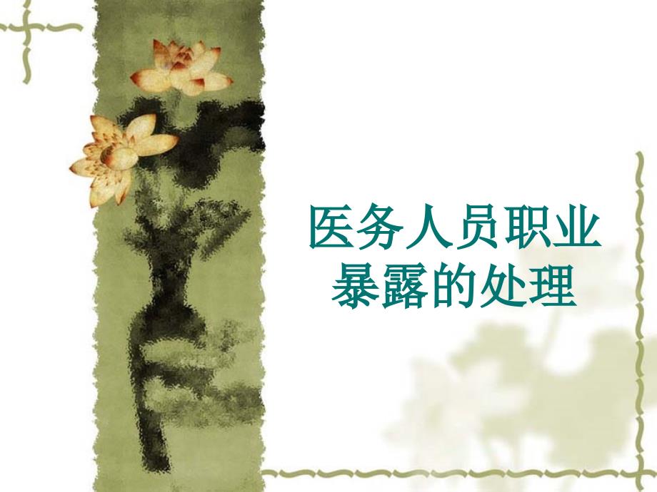 医务人员职业暴露的处理课件.ppt_第1页