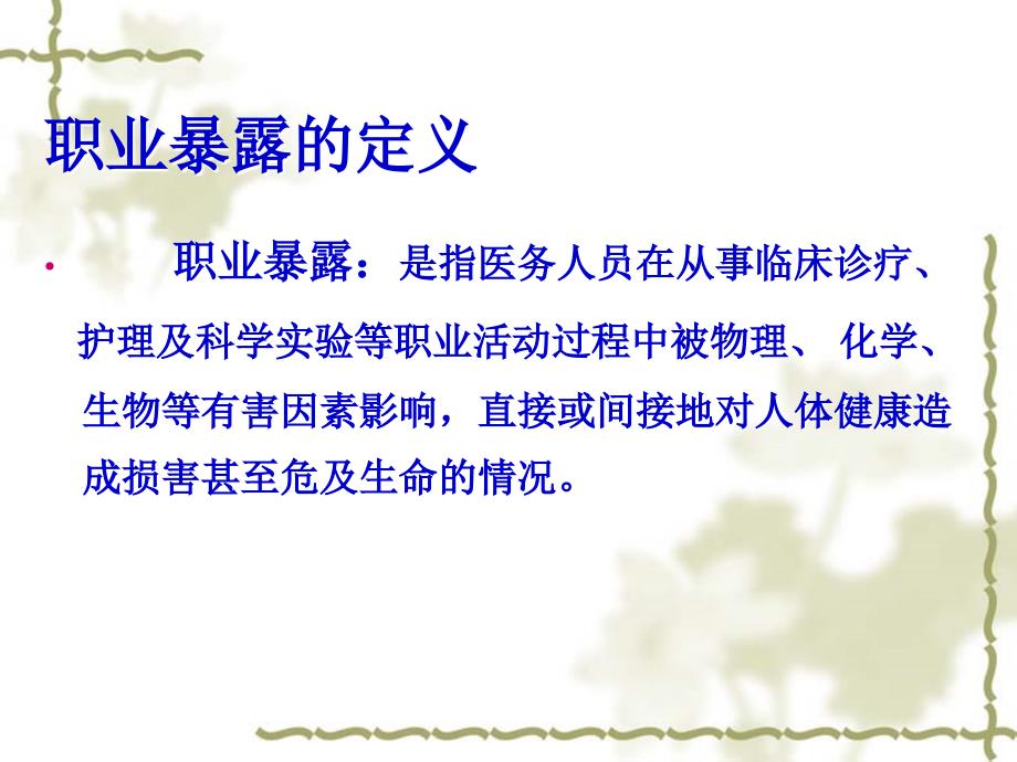 医务人员职业暴露的处理课件.ppt_第3页