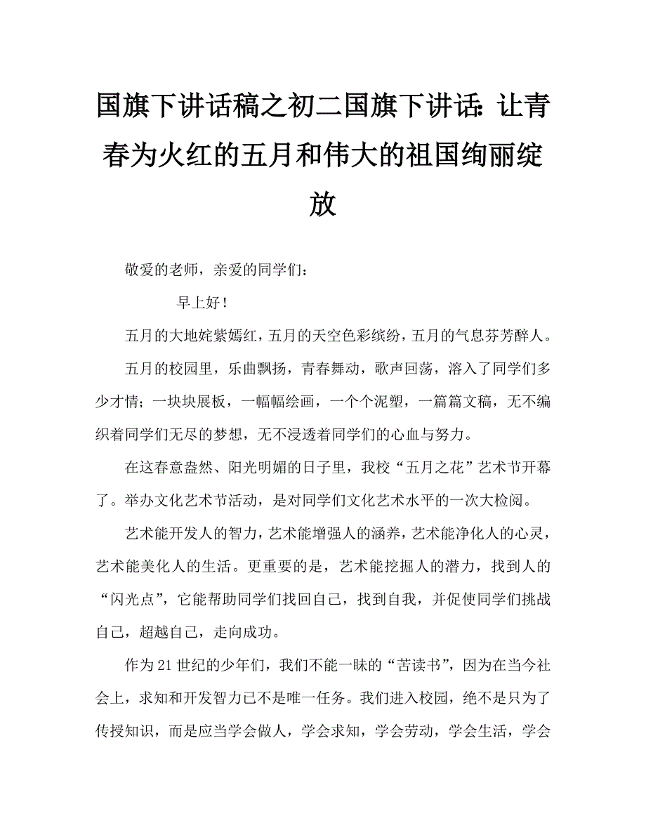 国旗下讲话稿之初二国旗下讲话让青为火红的五月和伟大的祖国绚丽绽放.doc_第1页