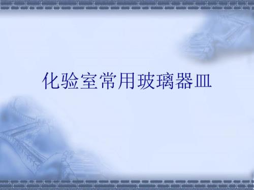 化学实验常见玻璃仪器的使用.ppt
