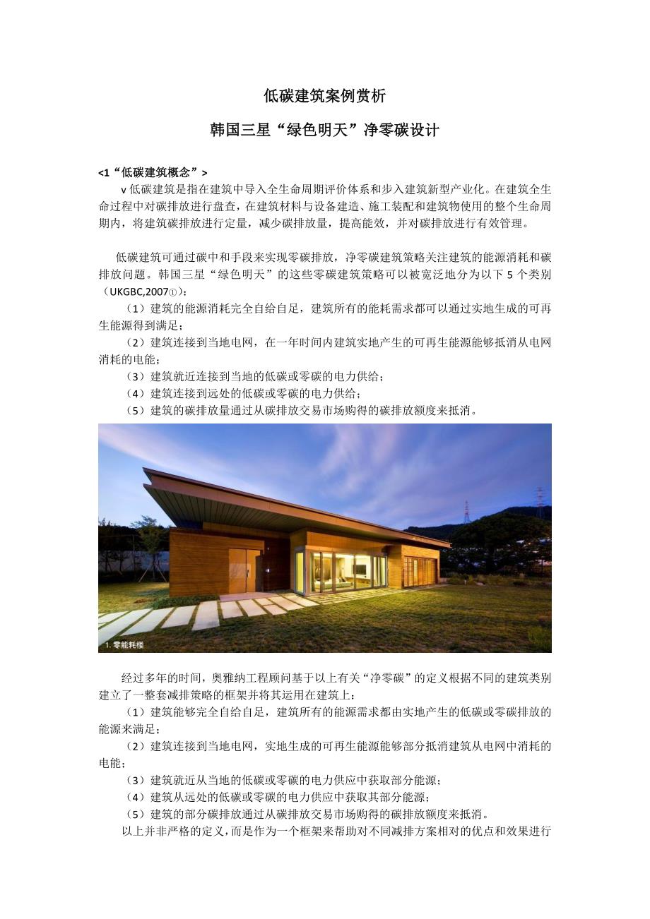 低碳建筑案例赏析韩国三星绿色明天净零碳设计.doc_第1页