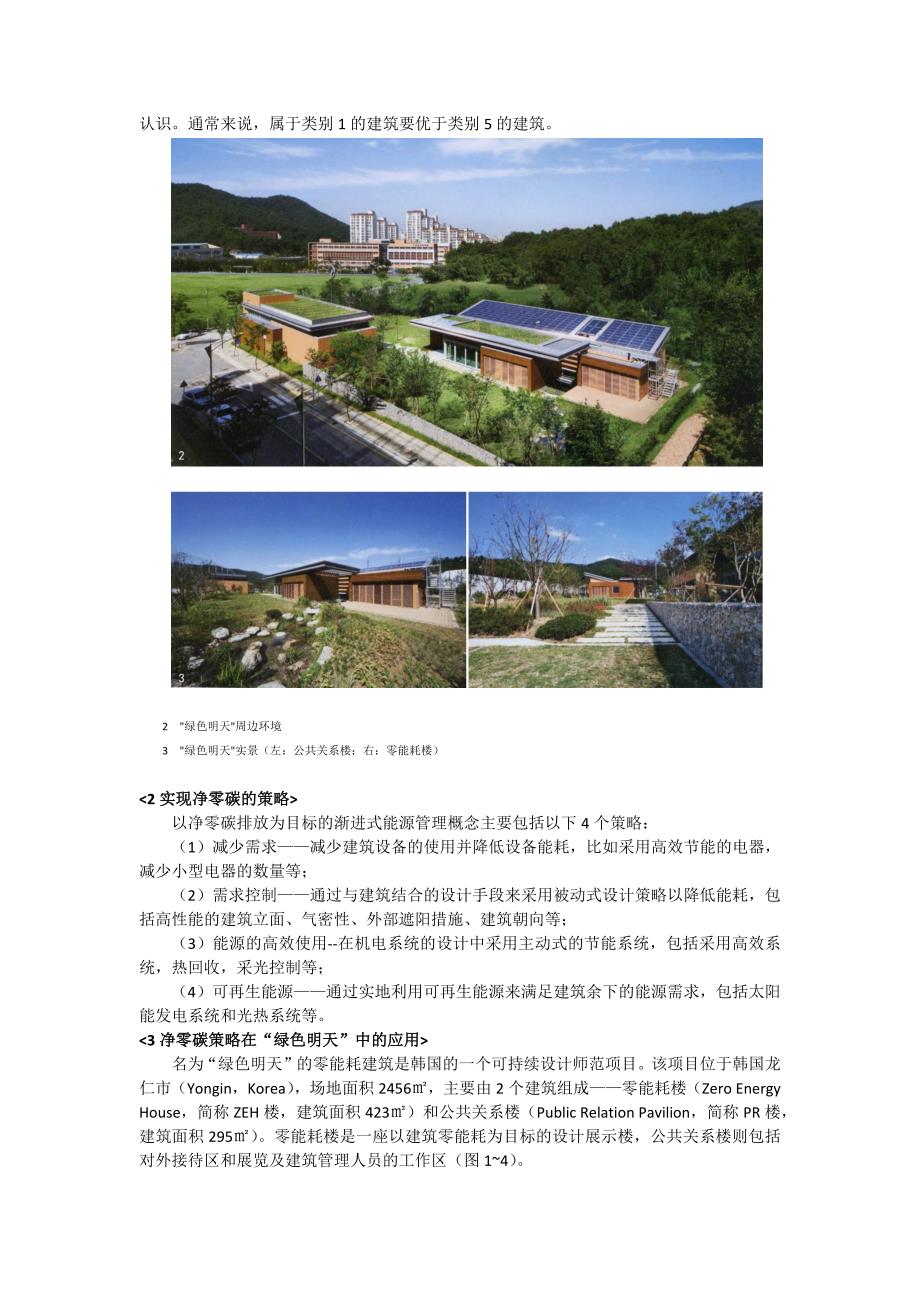 低碳建筑案例赏析韩国三星绿色明天净零碳设计.doc_第2页