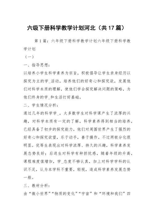 六级下册科学教学计划河北共17篇.docx