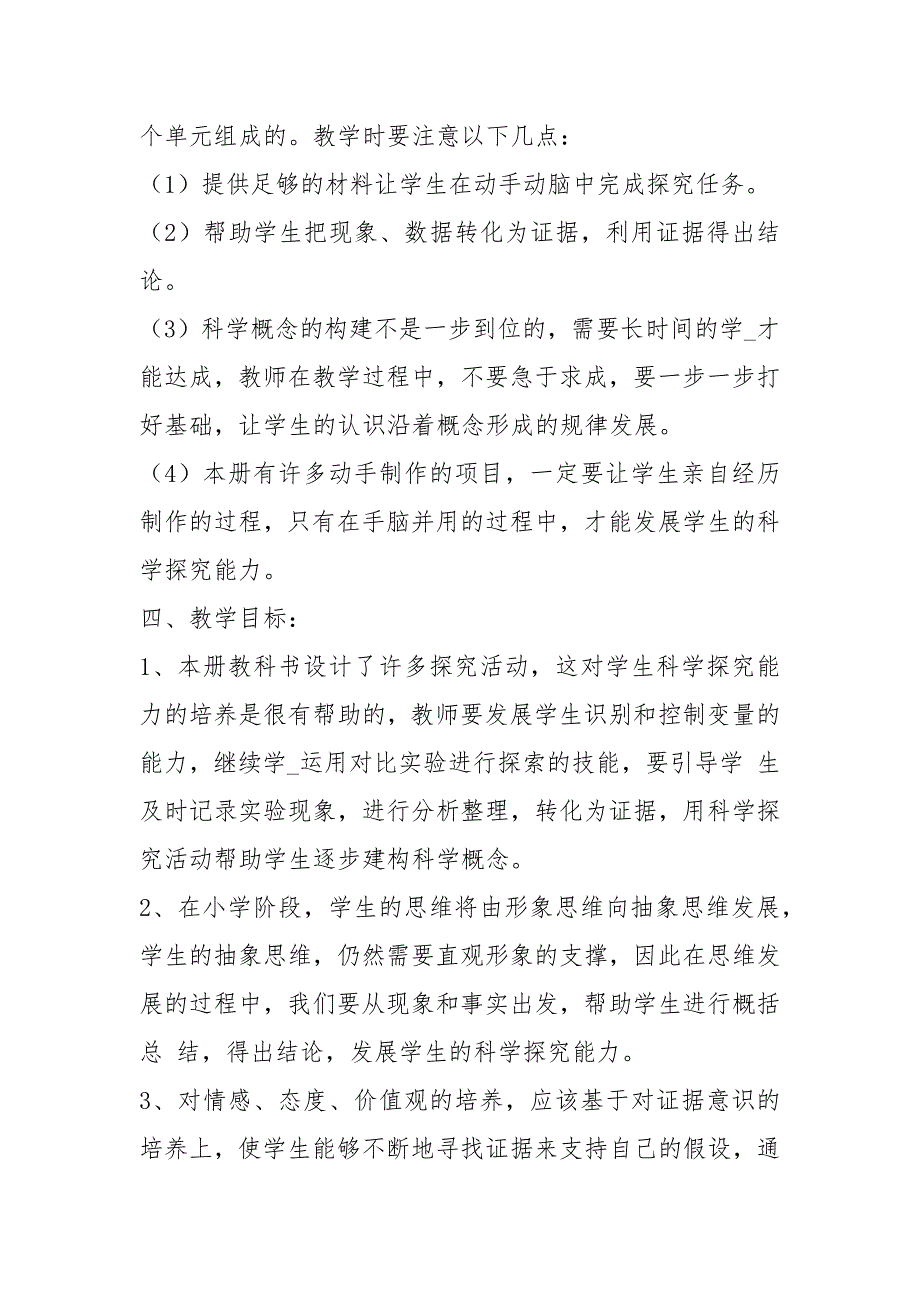 六级下册科学教学计划河北共17篇.docx_第2页