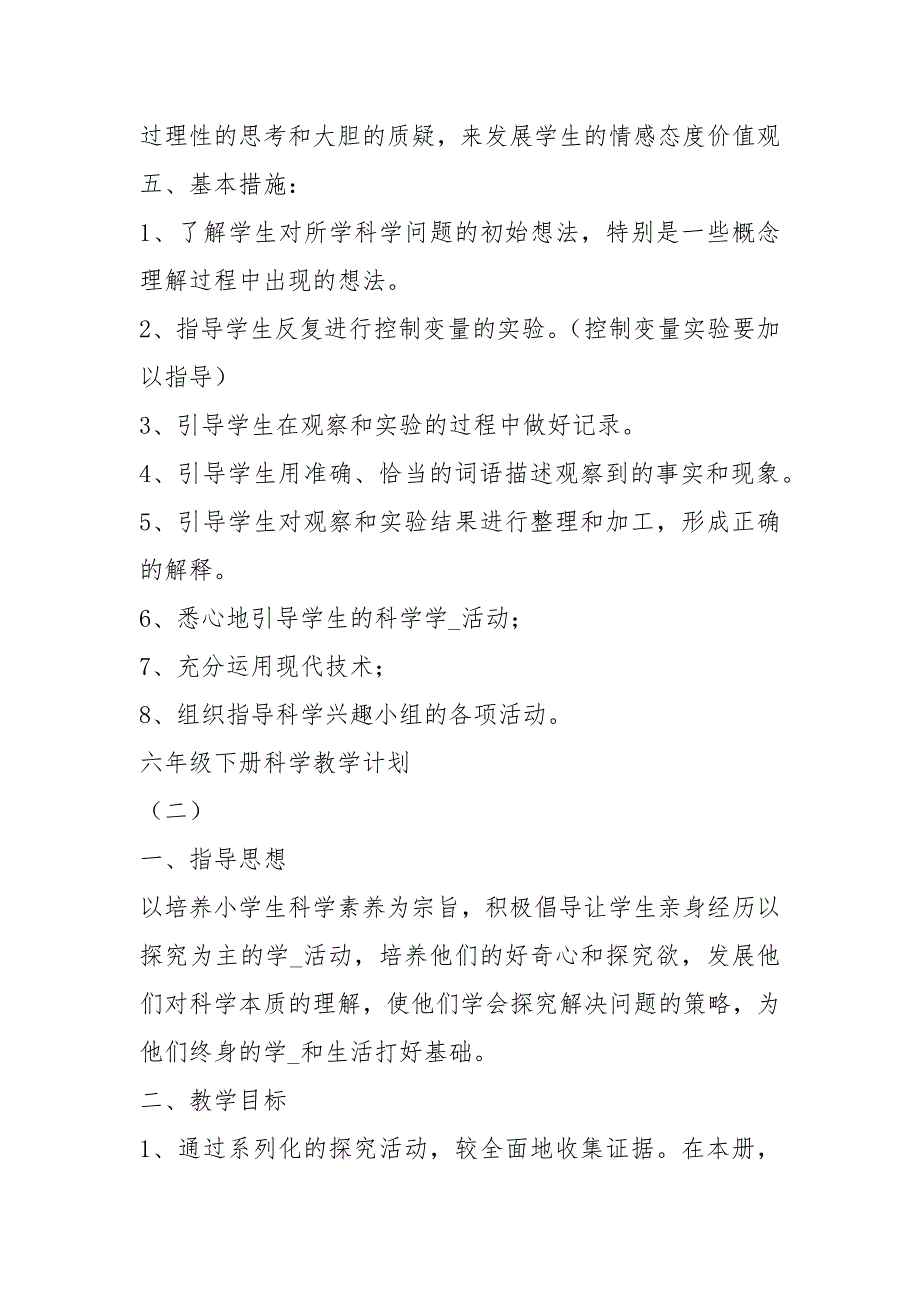 六级下册科学教学计划河北共17篇.docx_第3页