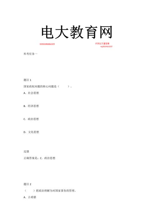 国开中外政治思想史形考1234参考试题答案.docx