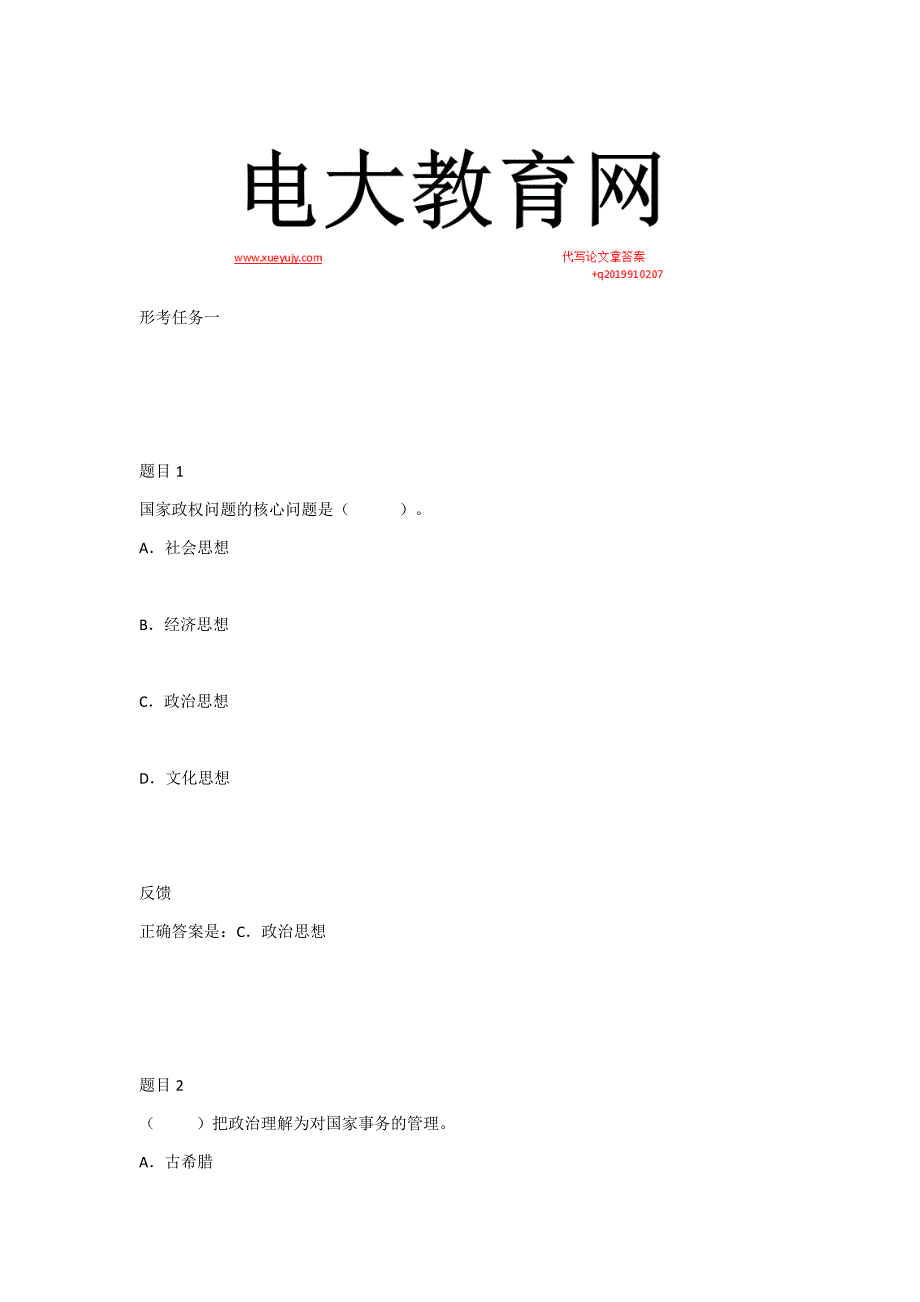 国开中外政治思想史形考1234参考试题答案.docx_第1页
