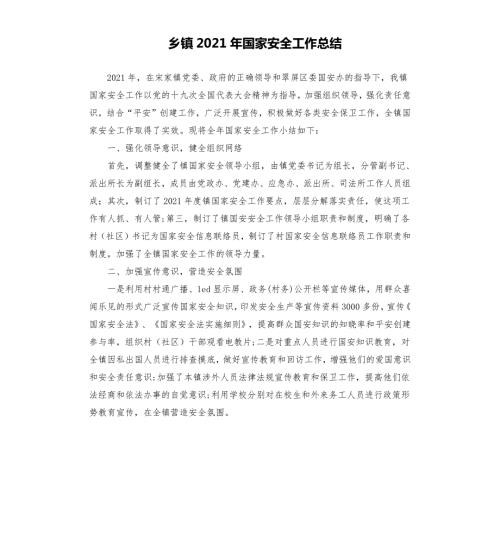 乡镇2021年国家安全工作总结.docx