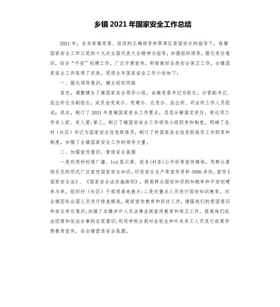 乡镇2021年国家安全工作总结.docx_第1页