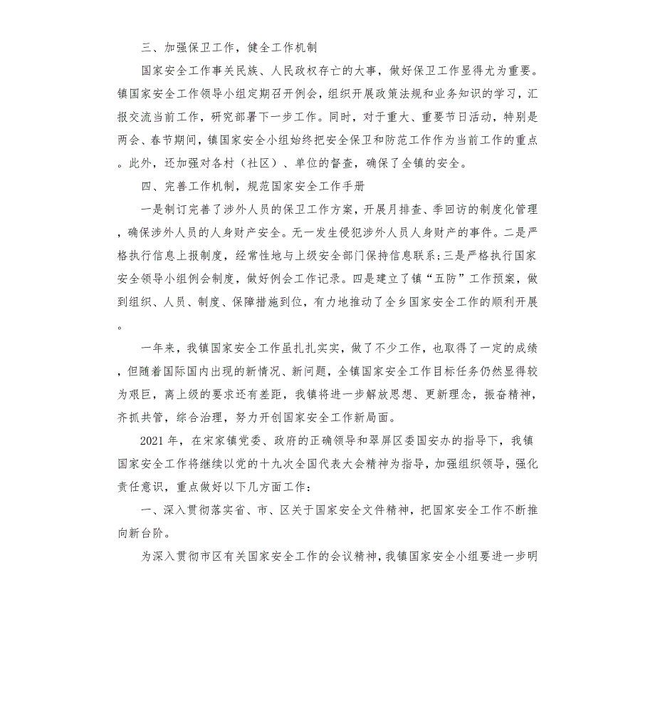 乡镇2021年国家安全工作总结.docx_第2页