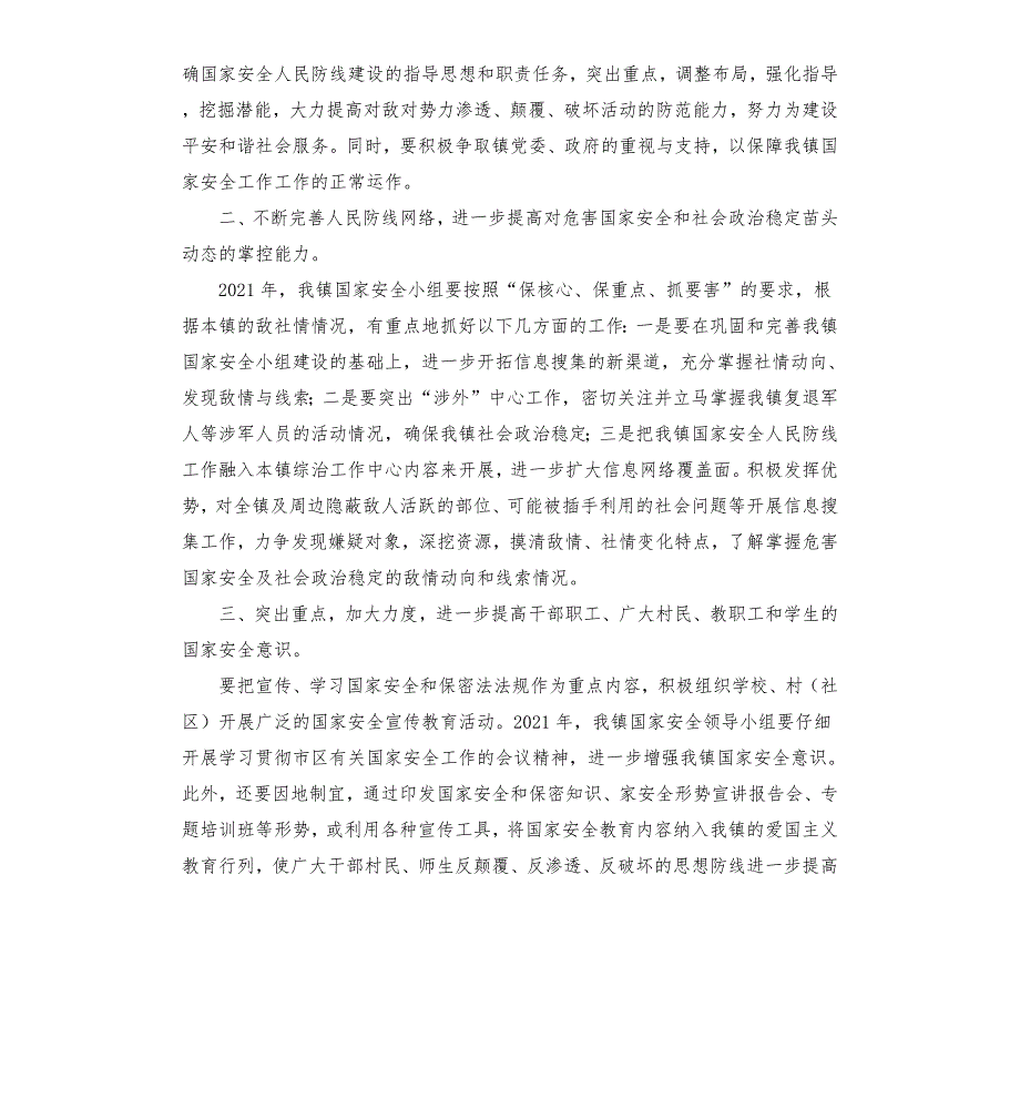 乡镇2021年国家安全工作总结.docx_第3页