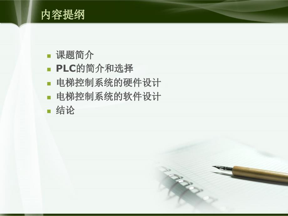 基于PLC的电梯自动控制答辩PPT.ppt_第2页