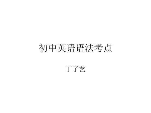 初中英语语法考点PPT课件.ppt