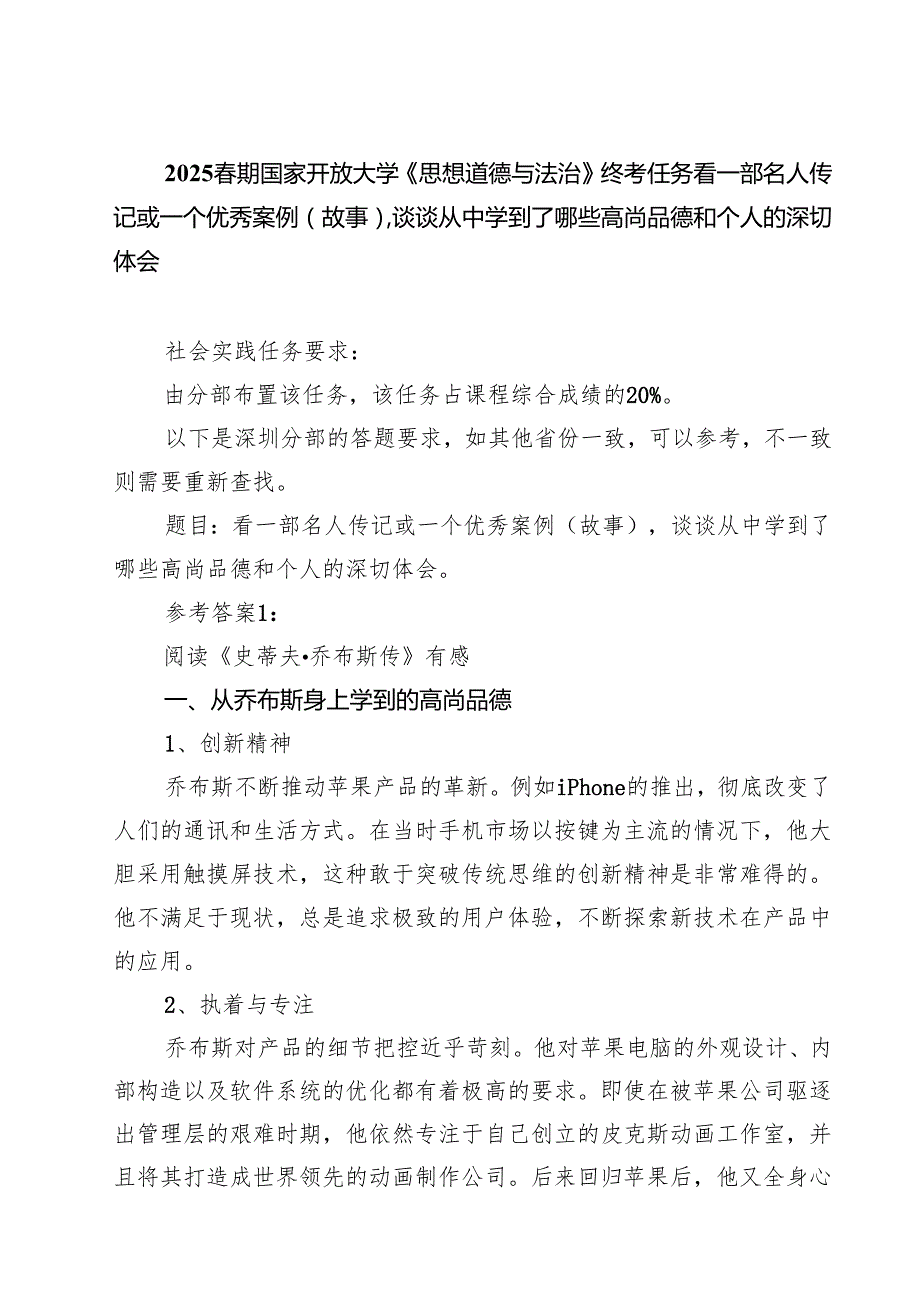 5篇 春期国家开放大学《思想道德与法治》终考任务看一部名人传记或一个优秀案例(故事)谈谈从中学到了哪些高尚品德和个人的深切体会范文.docx_第1页