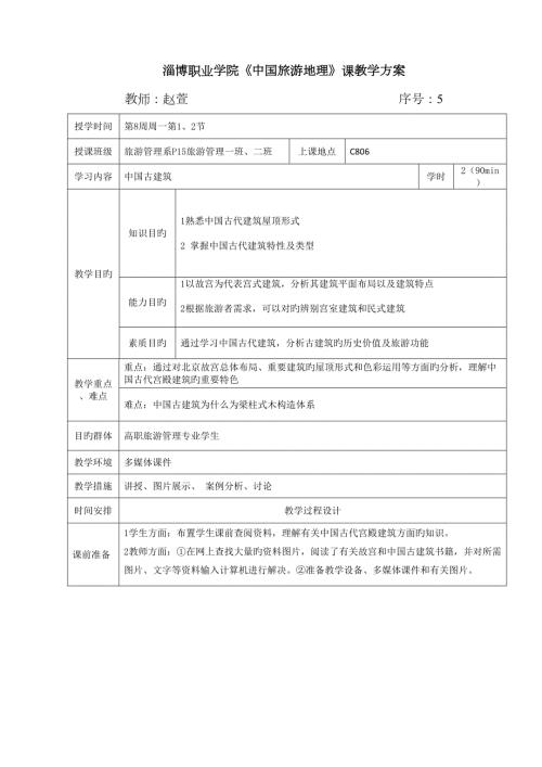 中国旅游地理古代建筑教案.doc