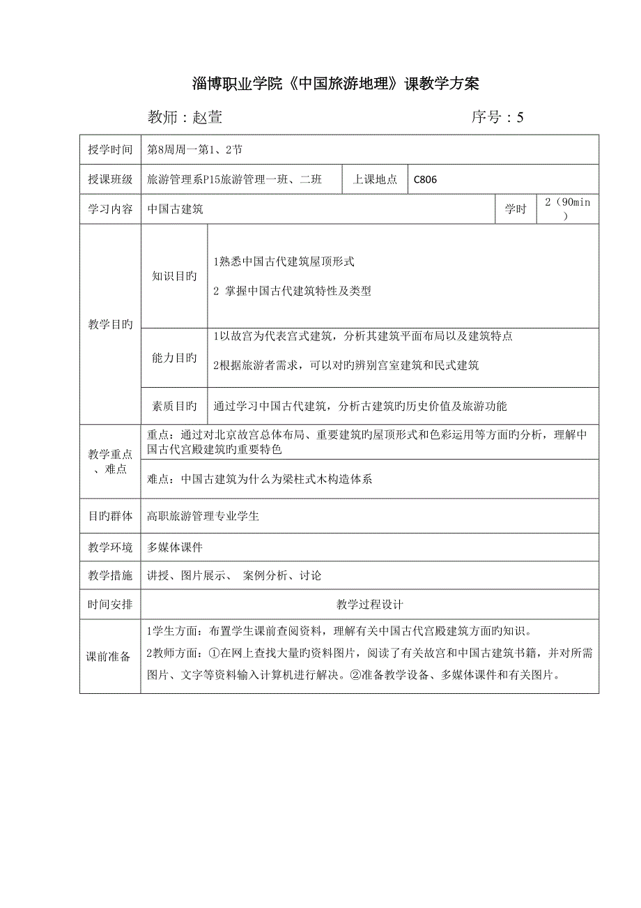中国旅游地理古代建筑教案.doc_第1页