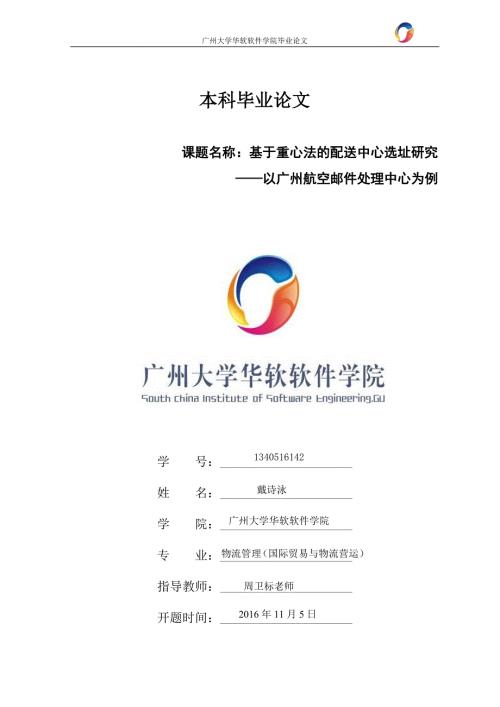 基于重心法的配送中心选址研究.doc