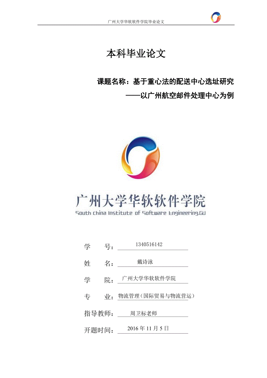 基于重心法的配送中心选址研究.doc_第1页