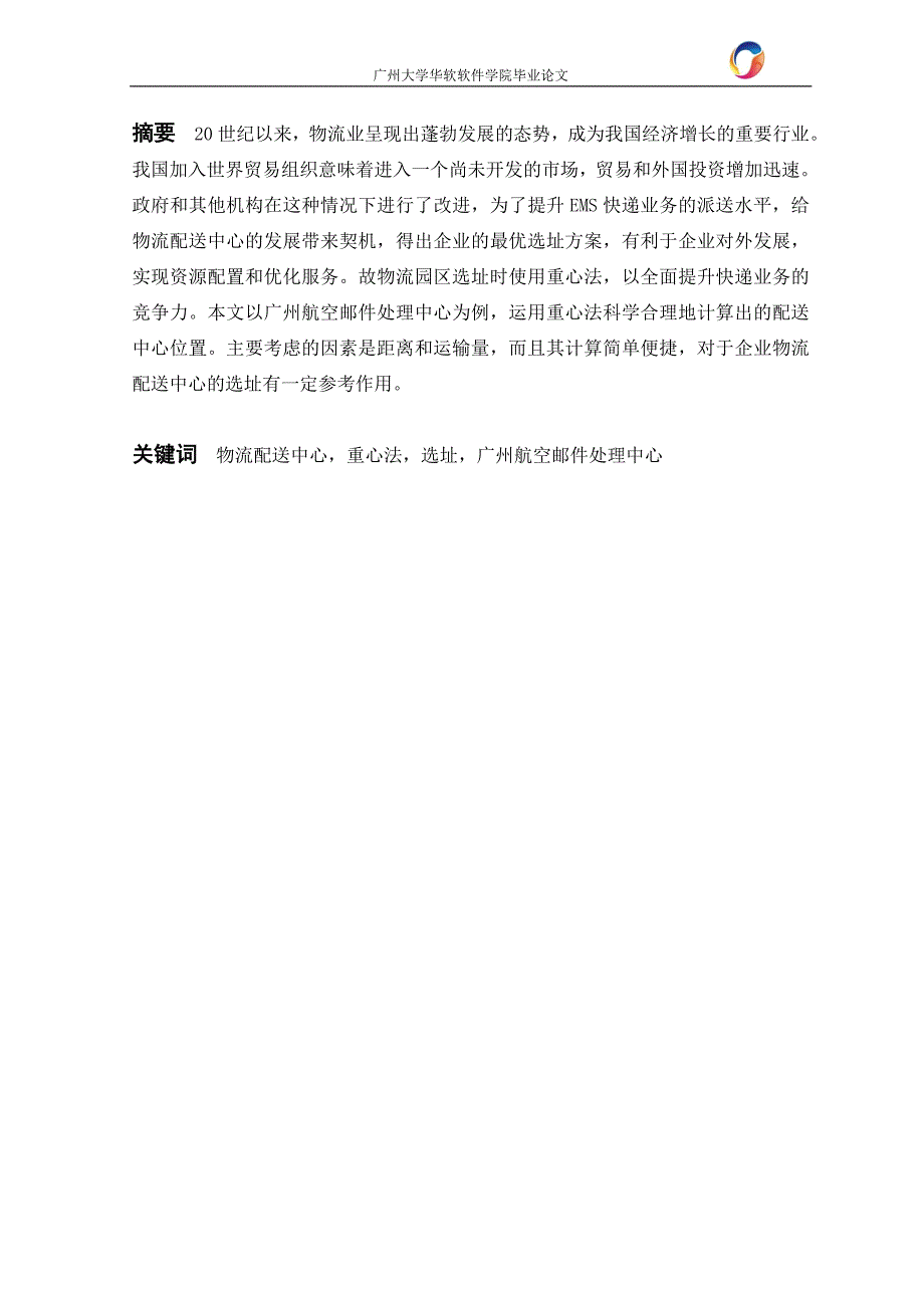 基于重心法的配送中心选址研究.doc_第2页
