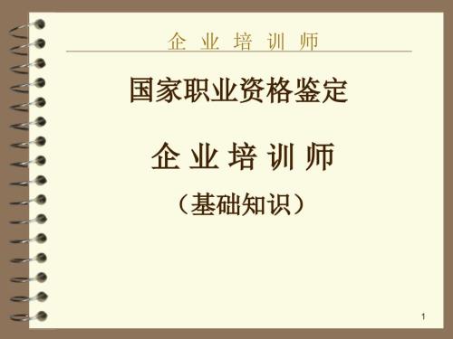 企业培训师基础知识课件.ppt
