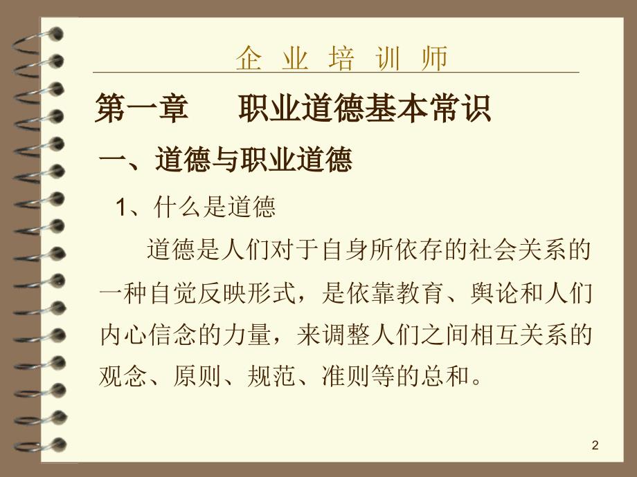 企业培训师基础知识课件.ppt_第2页