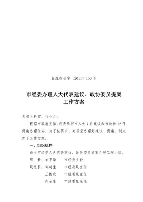 办理政协委员提案工作方案.doc