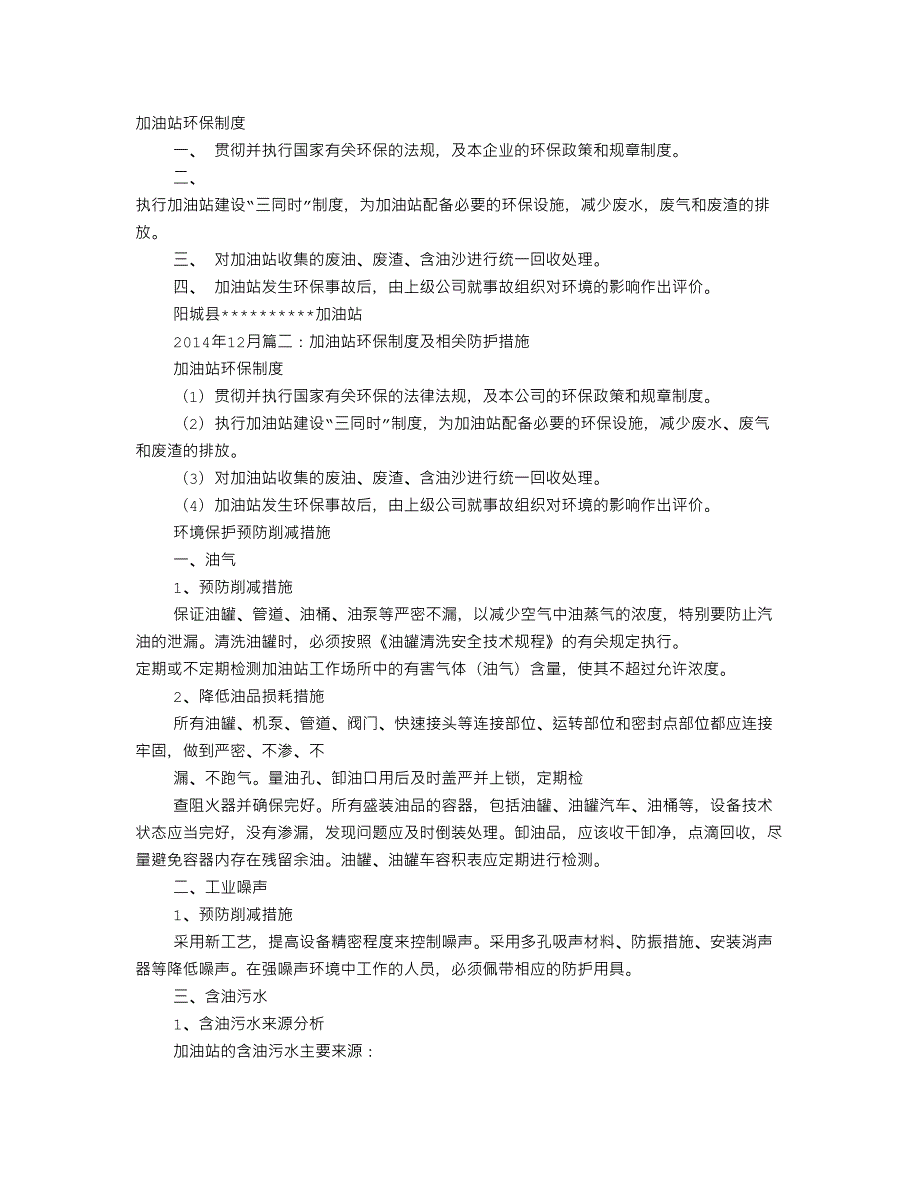 加油站环境保护管理制度.doc_第1页
