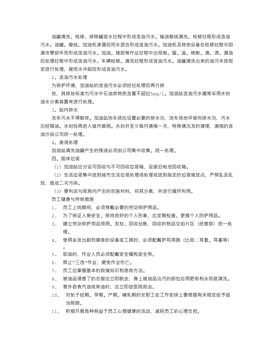 加油站环境保护管理制度.doc_第2页